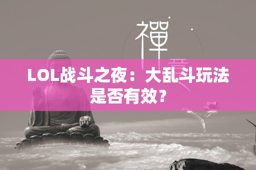 LOL战斗之夜：大乱斗玩法是否有效？  第4张