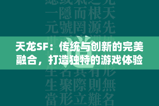 传奇SF：传统与创新的完美融合，打造独特的游戏体验  第3张