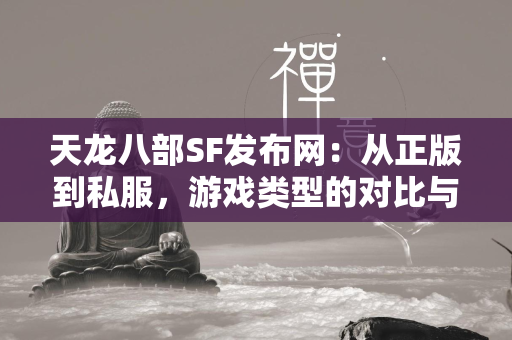 传奇SF发布网：从正版到私服，游戏类型的对比与选择  第2张