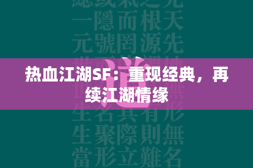 传奇SF：重现经典，再续江湖情缘  第3张