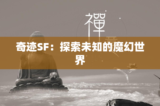 传奇SF：探索未知的魔幻世界  第3张