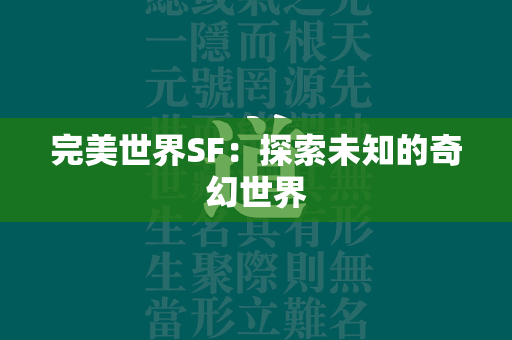 传奇SF：探索未知的奇幻世界  第2张