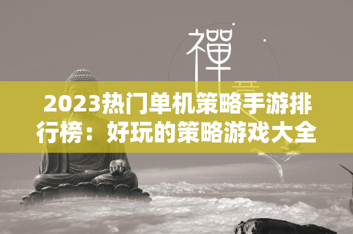 2023热门单机策略手游排行榜：好玩的策略游戏大全  第4张