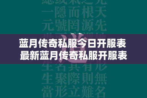 蓝月传奇私服今日开服表 最新蓝月传奇私服开服表  第3张
