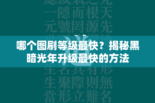 哪个图刷等级最快？揭秘黑暗光年升级最快的方法  第1张