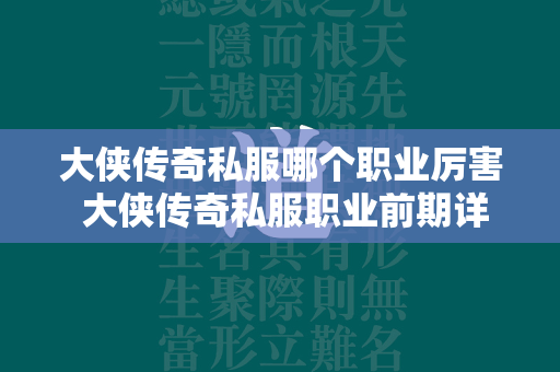 大侠传奇私服哪个职业厉害 大侠传奇私服职业前期详细攻略  第3张