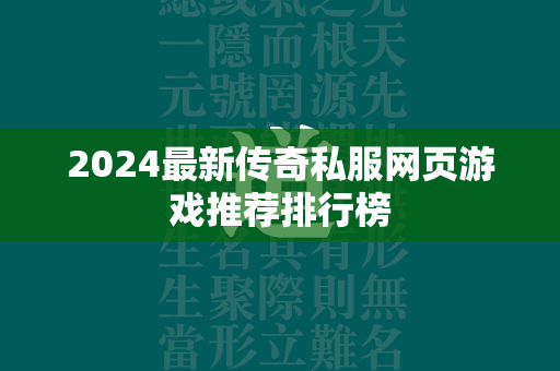 2024最新传奇私服网页游戏推荐排行榜  第4张