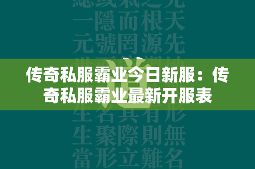 传奇私服霸业今日新服：传奇私服霸业最新开服表  第3张