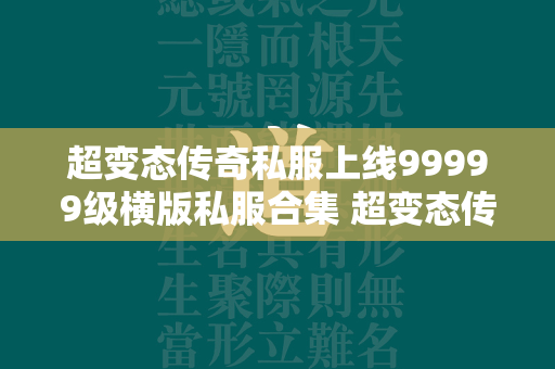 超变态传奇私服上线99999级横版私服合集 超变态传奇私服上线99999级最新私服推荐  第1张