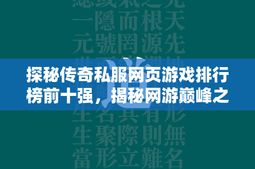 探秘传奇私服网页游戏排行榜前十强，揭秘网游巅峰之路  第4张