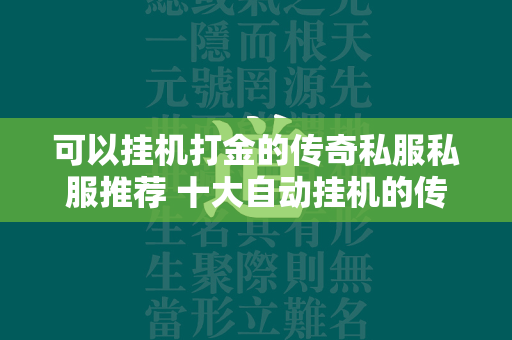 可以挂机打金的传奇私服私服推荐 十大自动挂机的传奇私服私服榜单  第2张