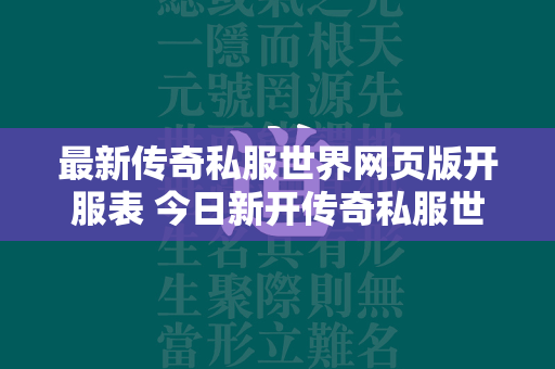 最新传奇私服世界网页版开服表 今日新开传奇私服世界网页版网页游戏  第1张