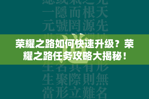 荣耀之路如何快速升级？荣耀之路任务攻略大揭秘！  第1张