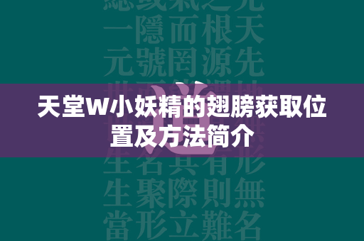 天堂W小妖精的翅膀获取位置及方法简介  第4张