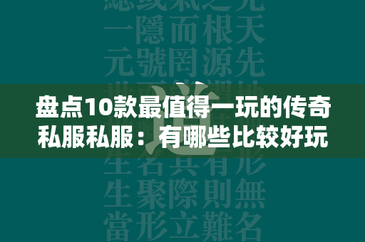 盘点10款最值得一玩的传奇私服私服：有哪些比较好玩的推荐？  第4张