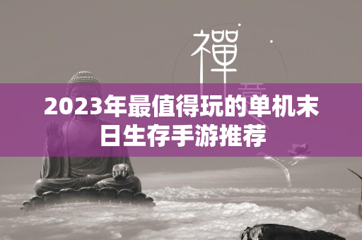 2023年最值得玩的单机末日生存手游推荐  第2张