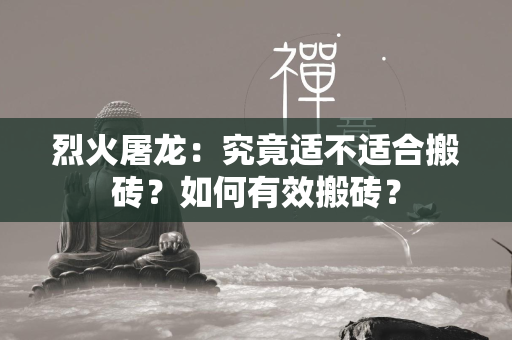 烈火屠龙：究竟适不适合搬砖？如何有效搬砖？  第1张