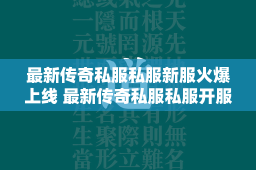 最新传奇私服私服新服火爆上线 最新传奇私服私服开服火爆开启  第4张