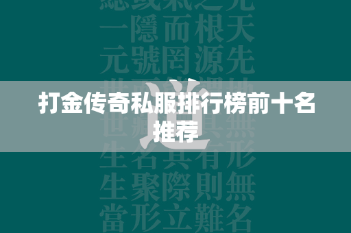 打金传奇私服排行榜前十名推荐  第4张