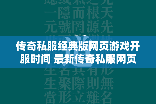 传奇私服经典版网页游戏开服时间 最新传奇私服网页版经典版新服列表  第1张