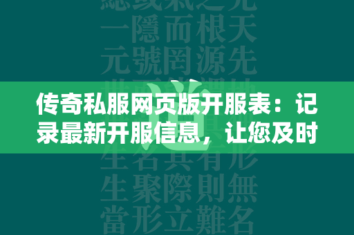 传奇私服网页版开服表：记录最新开服信息，让您及时了解最新动态  第4张