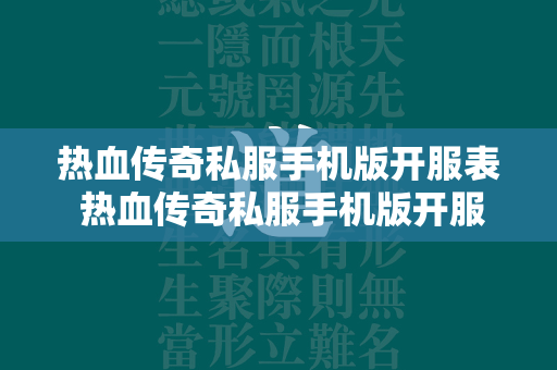 热血传奇私服手机版开服表 热血传奇私服手机版开服时间表  第3张