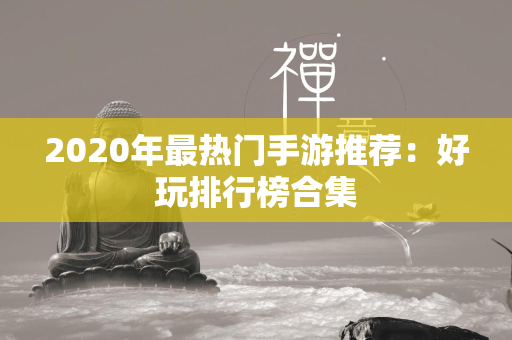 2020年最热门手游推荐：好玩排行榜合集  第3张