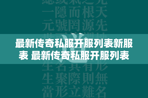 最新传奇私服开服列表新服表 最新传奇私服开服列表开服表  第2张