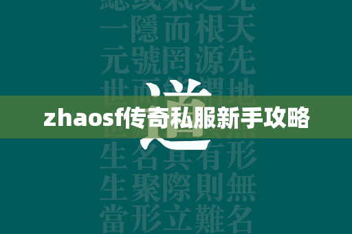 zhaosf传奇私服新手攻略