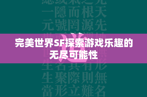 传奇SF探索游戏乐趣的无尽可能性  第7张