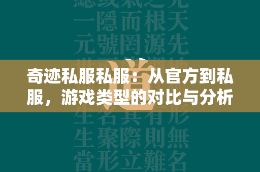 传奇私服私服：从官方到私服，游戏类型的对比与分析  第1张