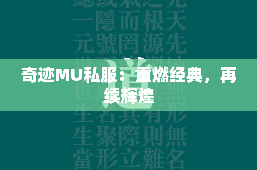 传奇MU私服：重燃经典，再续辉煌  第2张