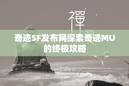 传奇SF发布网探索传奇MU的终极攻略  第3张