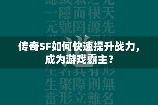 传奇SF如何快速提升战力，成为游戏霸主？