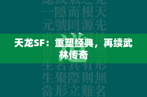 传奇SF：重塑经典，再续武林传奇