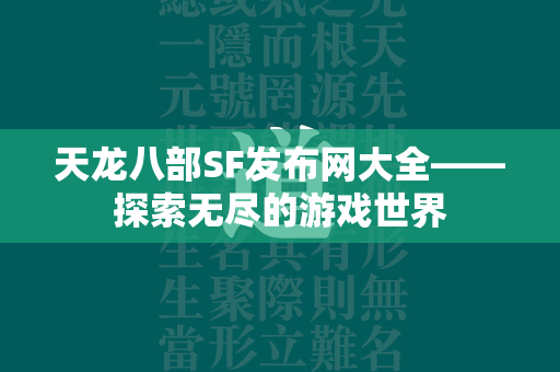 传奇SF发布网大全——探索无尽的游戏世界