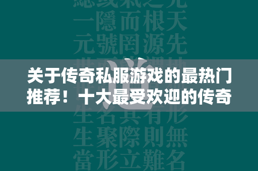 关于传奇私服游戏的最热门推荐！十大最受欢迎的传奇私服榜单TOP10  第4张