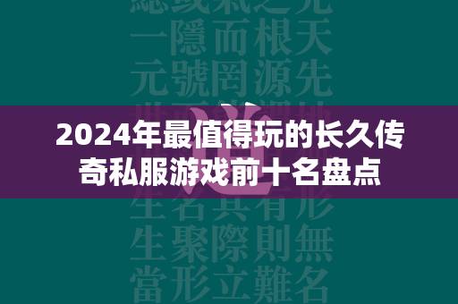 2024年最值得玩的长久传奇私服游戏前十名盘点  第4张