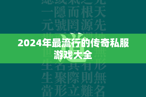 2024年最流行的传奇私服游戏大全  第4张