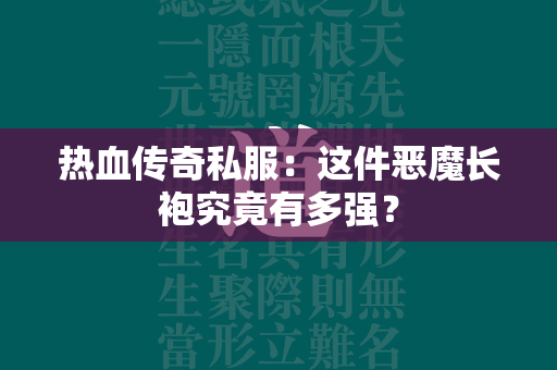 热血传奇私服：这件恶魔长袍究竟有多强？  第3张