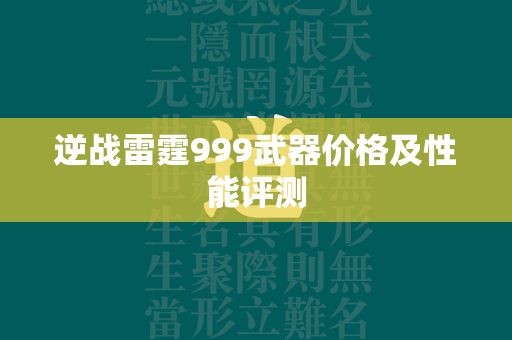 逆战雷霆999武器价格及性能评测  第2张