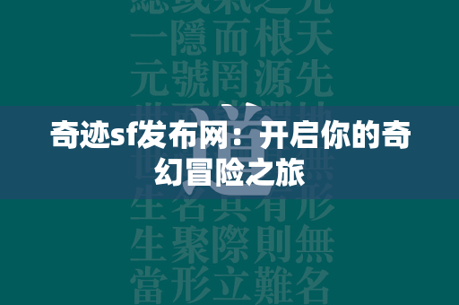 传奇sf发布网：开启你的奇幻冒险之旅  第2张