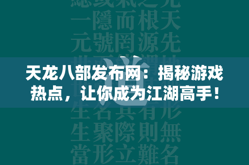 传奇发布网：揭秘游戏热点，让你成为江湖高手！  第3张