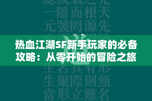 传奇SF新手玩家的必备攻略：从零开始的冒险之旅  第3张