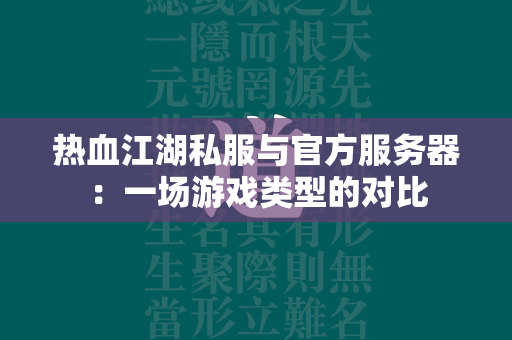 传奇私服与官方服务器：一场游戏类型的对比  第3张