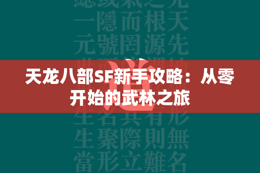 传奇SF新手攻略：从零开始的武林之旅