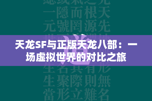 传奇SF与正版传奇：一场虚拟世界的对比之旅