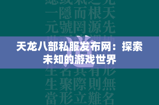 传奇私服发布网：探索未知的游戏世界  第3张