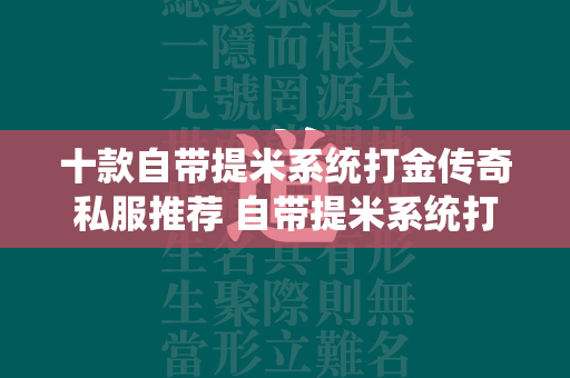 十款自带提米系统打金传奇私服推荐 自带提米系统打金传奇私服大全  第1张