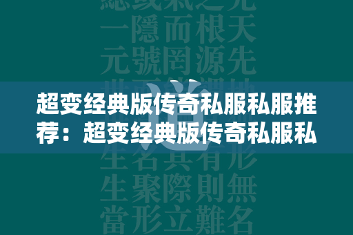 超变经典版传奇私服私服推荐：超变经典版传奇私服私服排行榜  第1张